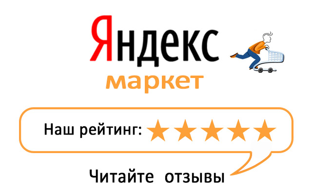 Читайте отзывы покупателей и оценивайте качество магазина на Яндекс.Маркете